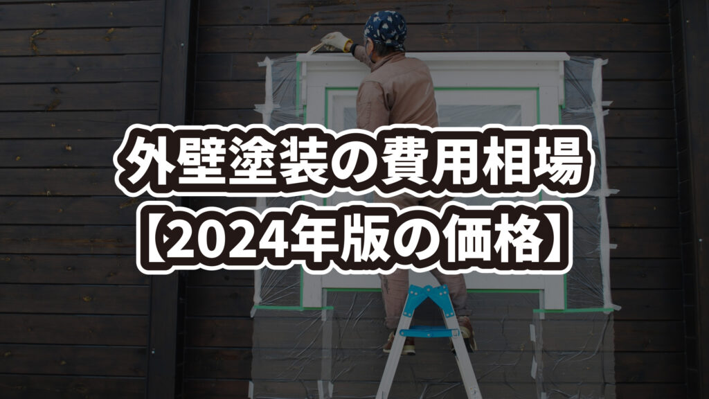 【2024年版】外壁塗装の費用の目安 | 坪数ごとの最適な価格相場はいくら？