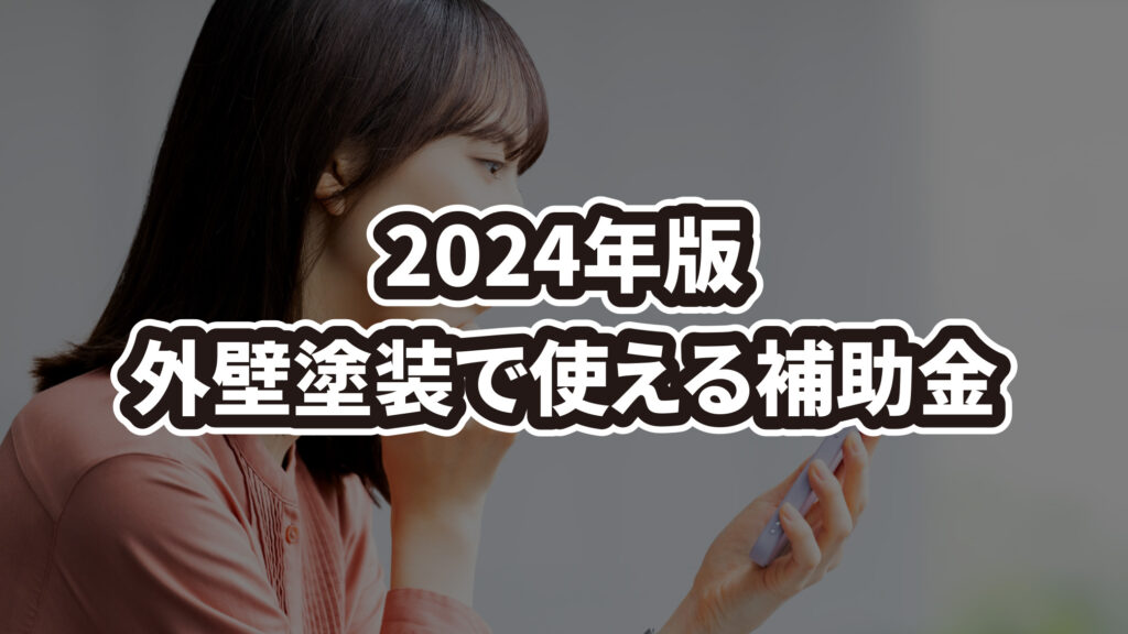 【2024年最新】上尾市の外壁塗装や屋根塗装で使える補助金や助成金を解説！申請の注意点も紹介