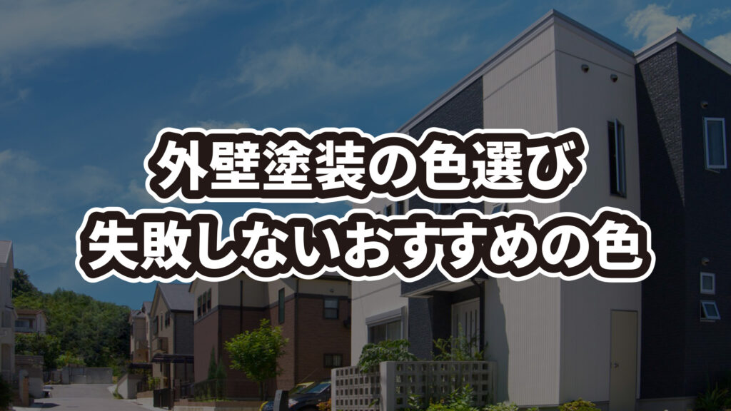 外壁塗装の色選びの基本的な考え方と失敗しないおすすめの色紹介